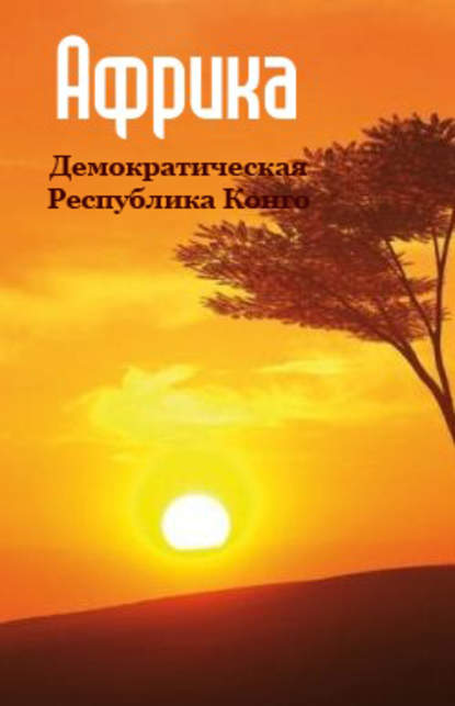 Демократическая Республика Конго - Группа авторов