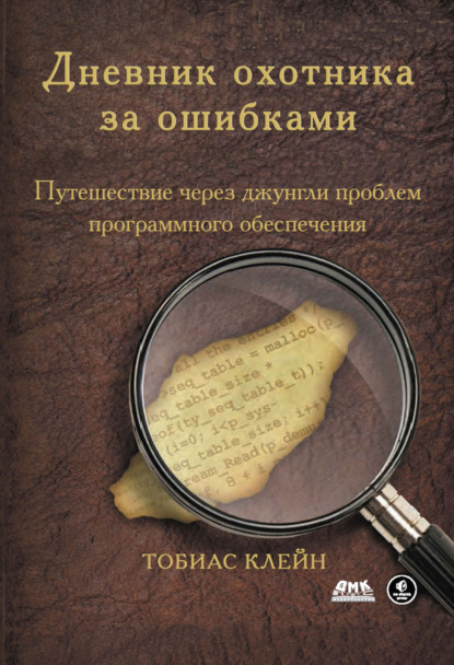 Дневник охотника за ошибками. Путешествие через джунгли проблем безопасности программного обеспечения - Тобиас Клейн