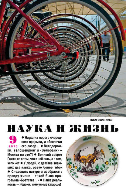 Наука и жизнь №09/2013 - Группа авторов