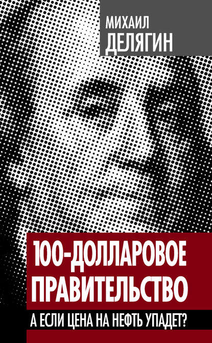 100-долларовое правительство. А если цена на нефть упадет? - Михаил Делягин