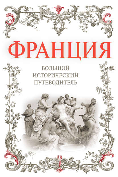 Франция. Большой исторический путеводитель - Алексей Дельнов