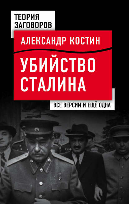 Убийство Сталина. Все версии и еще одна - Александр Костин