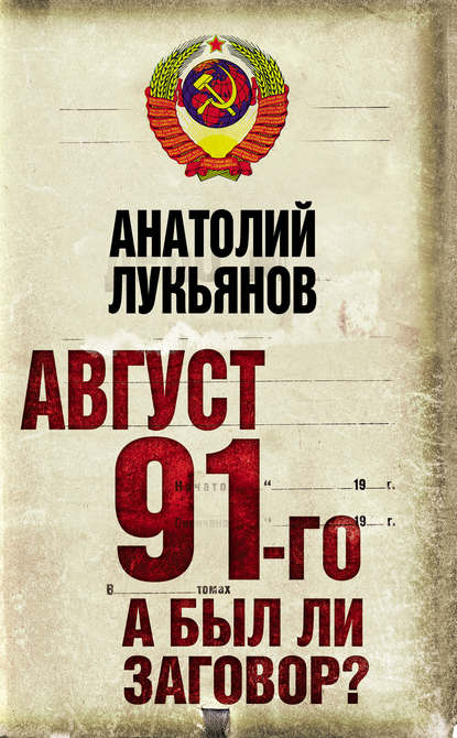 Август 91-го. А был ли заговор? - Анатолий Лукьянов