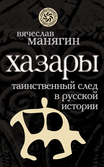 Хазары. Таинственный след в русской истории - Группа авторов