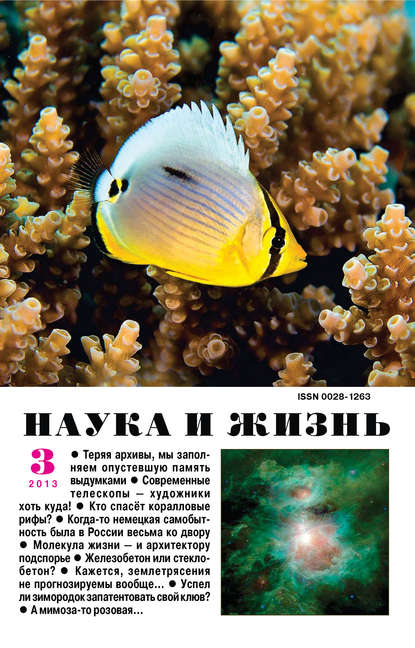 Наука и жизнь №03/2013 - Группа авторов