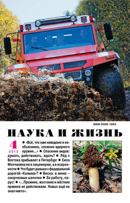 Наука и жизнь №04/2013 - Группа авторов