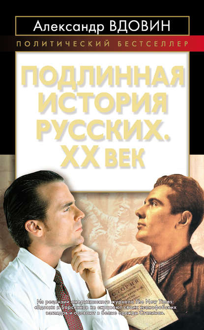 Подлинная история русских. XX век — Александр Вдовин