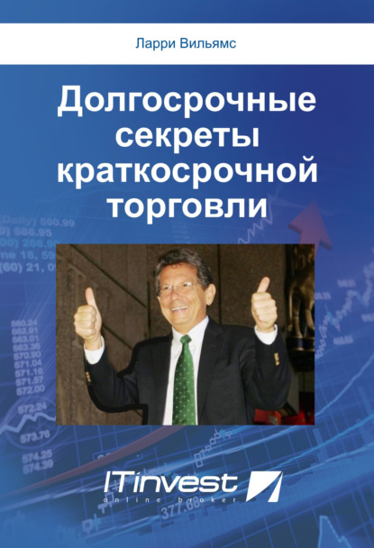 Долгосрочные секреты краткосрочной торговли — Ларри Вильямс