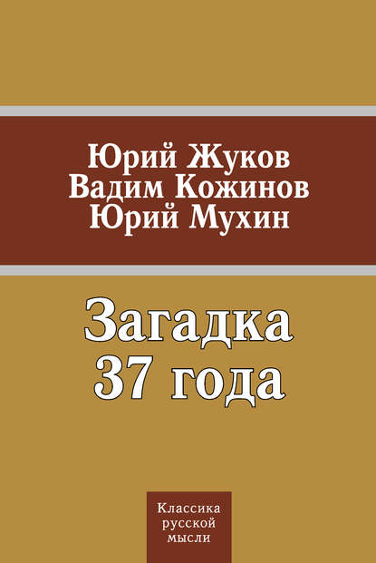 Загадка 37 года (сборник) - Юрий Мухин