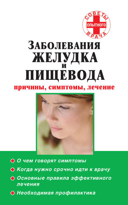 Заболевания желудка и пищевода: причины, симптомы, лечение — Группа авторов