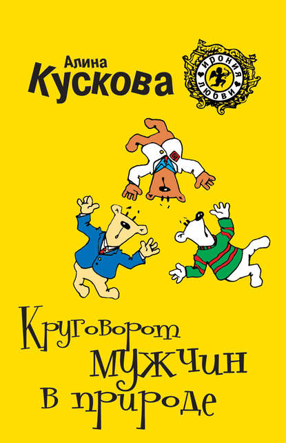 Круговорот мужчин в природе - Алина Кускова