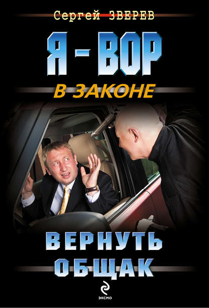 Вернуть общак - Сергей Зверев