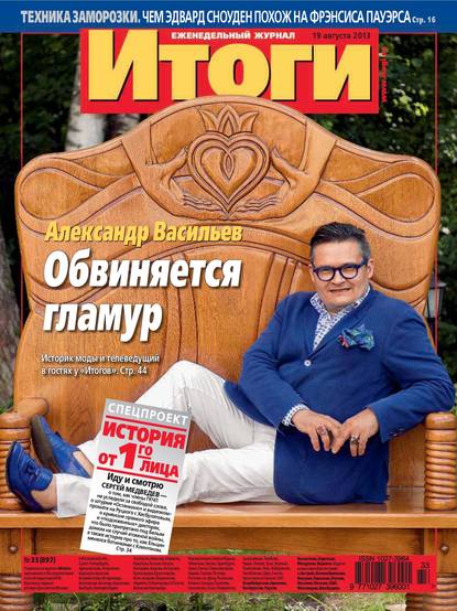 Журнал «Итоги» №33 (897) 2013 — Группа авторов