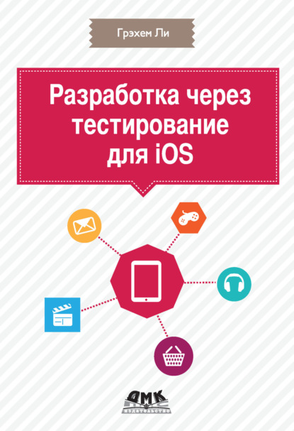 Разработка через тестирование для iOS - Грэхем Ли