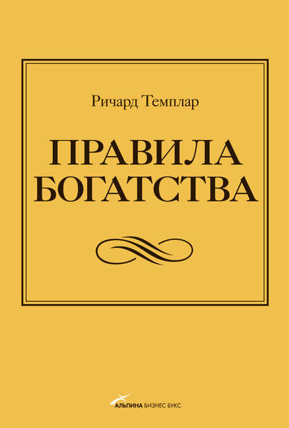 Правила богатства. Свой путь к благосостоянию — Ричард Темплар