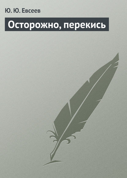 Осторожно, перекись - Ю. Ю. Елисеев