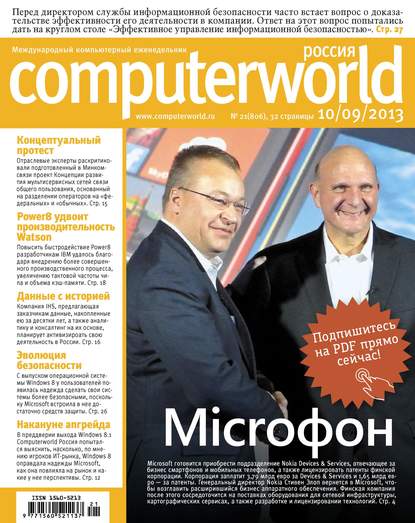 Журнал Computerworld Россия №21/2013 - Открытые системы