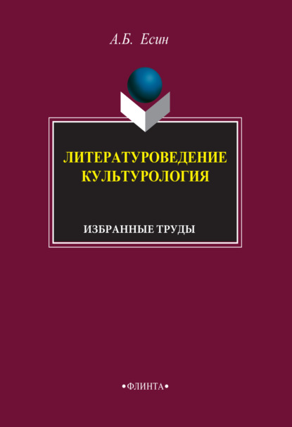 Литературоведение. Культурология. Избранные труды - А. Б. Есин