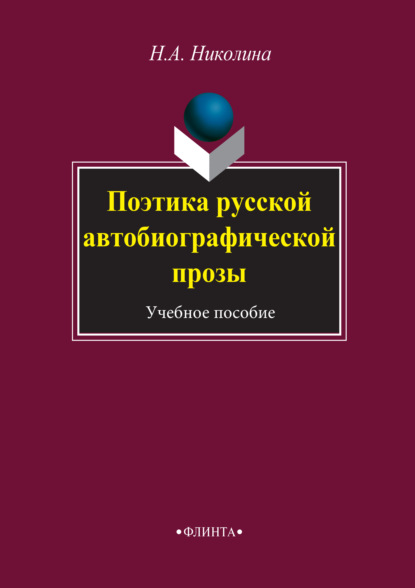 Поэтика русской автобиографической прозы. Учебное пособие — Н. А. Николина