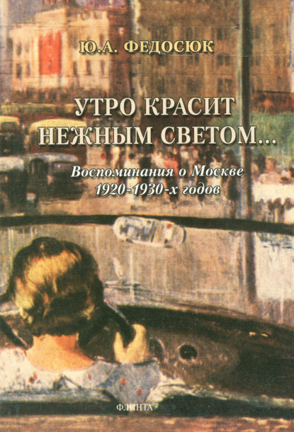 Утро красит нежным светом… Воспоминания о Москве 1920–1930-х годов - Ю. А. Федосюк