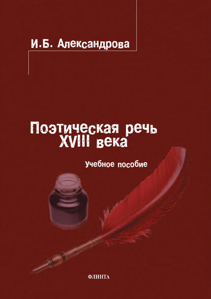 Поэтическая речь XVIII века. Учебное пособие - И. Б. Александрова