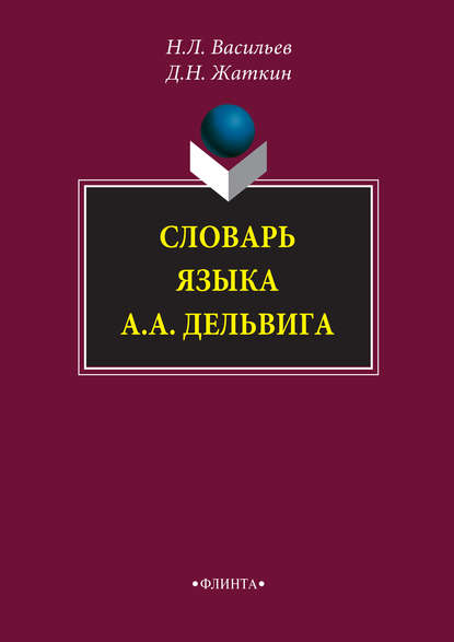 Словарь языка А. А. Дельвига - Д. Н. Жаткин