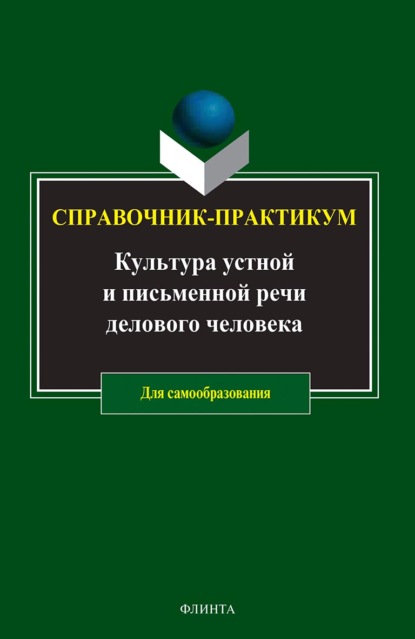 Культура устной и письменной речи делового человека. Справочник. Практикум - Коллектив авторов