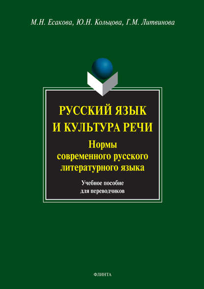 Русский язык и культура речи. Нормы современного русского литературного языка. Учебное пособие для переводчиков — М. Н. Есакова