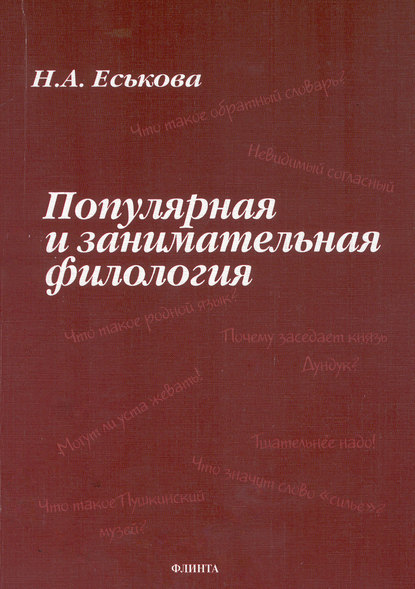 Популярная и занимательная филология - Н. А. Еськова