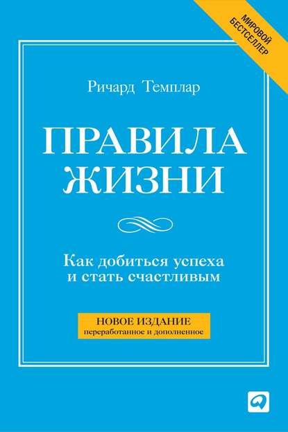 Правила жизни. Как добиться успеха и стать счастливым — Ричард Темплар