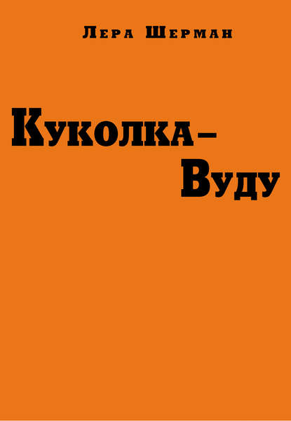 Куколка-Вуду - Лера Шерман