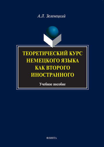 Теоретический курс немецкого языка как второго иностранного. Учебное пособие - А. Л. Зеленецкий