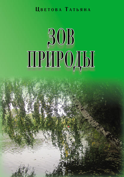 Зов природы - Татьяна Цветова