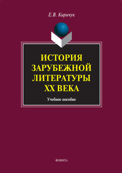 История зарубежной литературы XX века. Учебное пособие - Е. В. Киричук