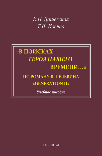 «В поисках героя нашего времени…». По роману В. Пелевина «Generation П». Учебно-методическое пособие - Е. И. Дашевская