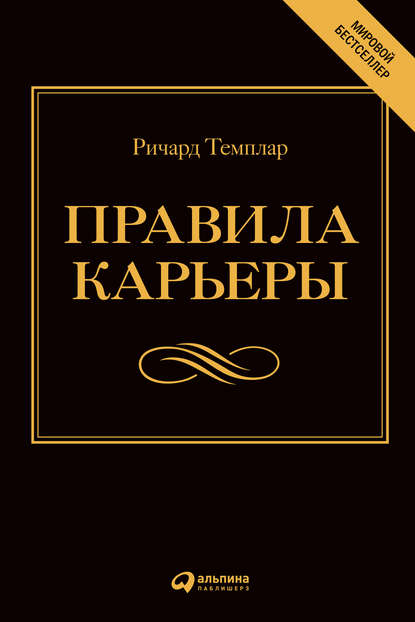 Правила карьеры. Все, что нужно для служебного роста — Ричард Темплар