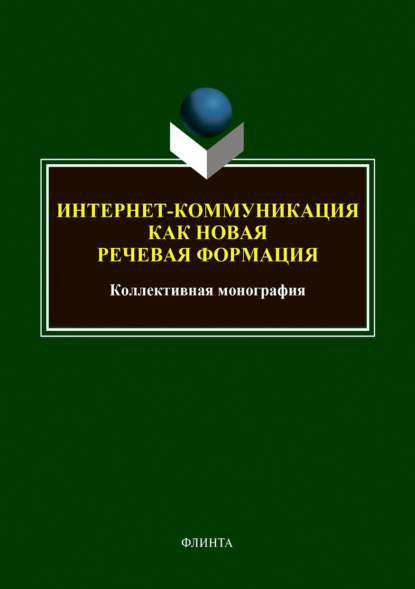 Интернет-коммуникация как новая речевая формация - Коллектив авторов