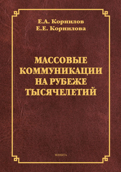 Массовые коммуникации на рубеже тысячелетий - Е. Е. Корнилова