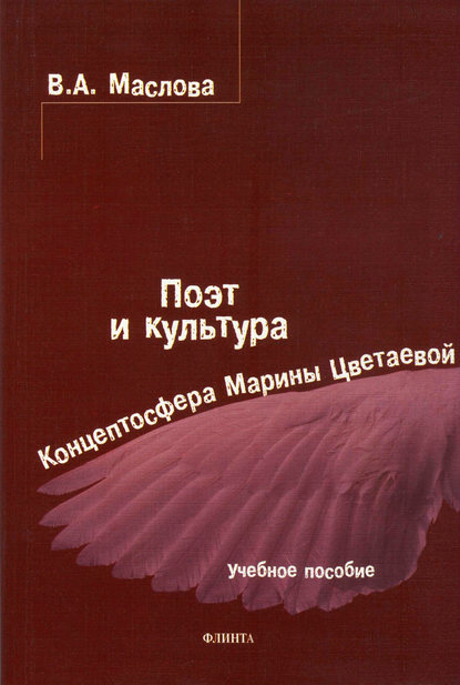 Поэт и культура: концептосфера Марины Цветаевой. Учебное пособие - Валентина Авраамовна Маслова