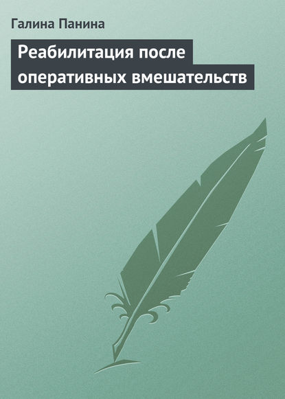 Реабилитация после оперативных вмешательств — Галина Панина