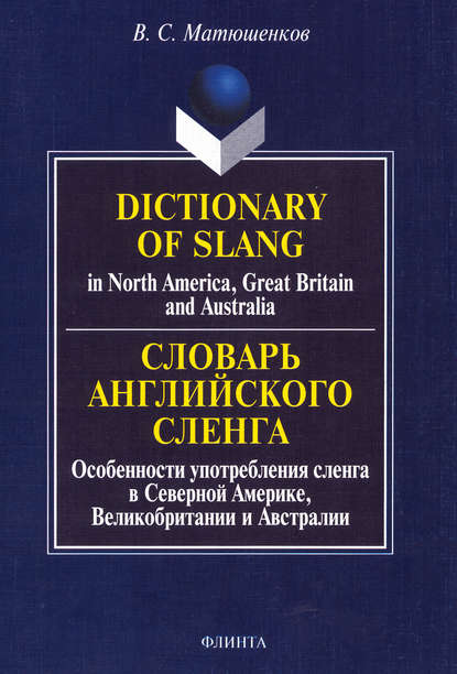 Dictionary of Slang in North America, Great Britain and Australia. Словарь английского сленга. Особенности употребления сленга в Северной Америке, Великобритании и Австралии — В. С. Матюшенков