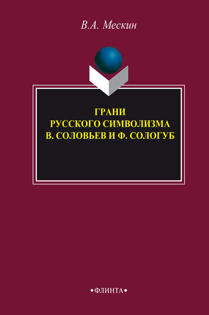 Грани русского символизма: В. Соловьев и Ф. Сологуб - В. А. Мескин