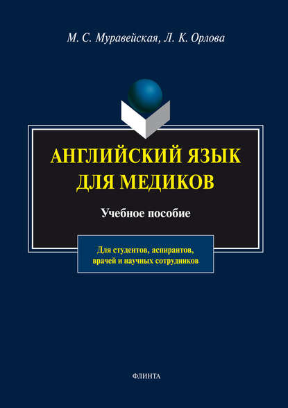 Английский язык для медиков. Учебное пособие - М. С. Муравейская