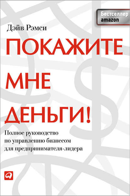 Покажите мне деньги! Полное руководство по управлению бизнесом для предпринимателя-лидера — Дэйв Рэмси