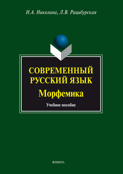 Современный русский язык. Морфемика. Учебное пособие - Л. В. Рацибурская