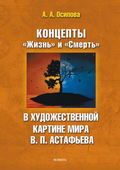 Концепты «Жизнь» и «Смерть» в художественной картине мира В. П. Астафьева - А. А. Осипова