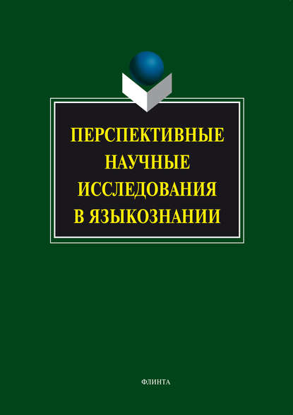 Перспективные научные исследования в языкознании - Коллектив авторов