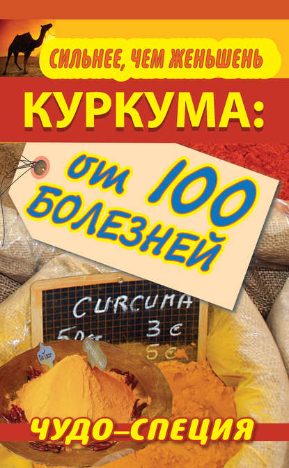 Сильнее, чем женьшень. Куркума: чудо-специя от 100 болезней — Сергей Харитонов