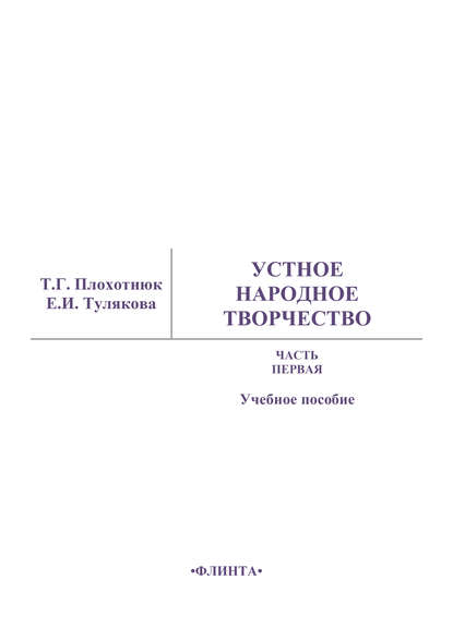 Устное народное творчество. Часть 1. Учебное пособие - Т. Г. Плохотнюк