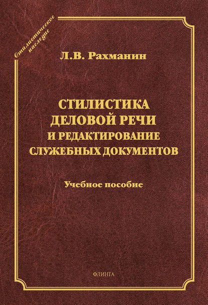 Стилистика деловой речи и редактирование служебных документов. Учебное пособие - Л. В. Рахманин